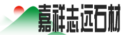 嘉祥志远石材有限公司